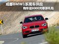 成都BMW1系現(xiàn)車供應(yīng) 購(gòu)車送8000元春游禮包