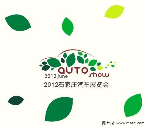 2012石家庄汽车展览会 6月8日拉开大幕