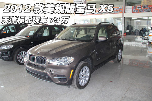 2012款美规版宝马X5  天津标配现车73万