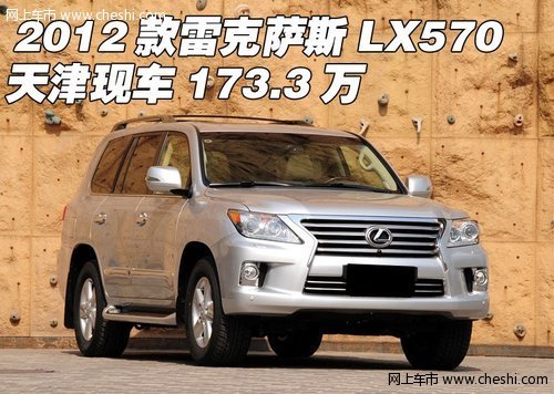 2012款雷克萨斯LX570 天津现车173.3万