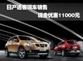 日產(chǎn)逍客現(xiàn)車銷售 現(xiàn)金優(yōu)惠11000元