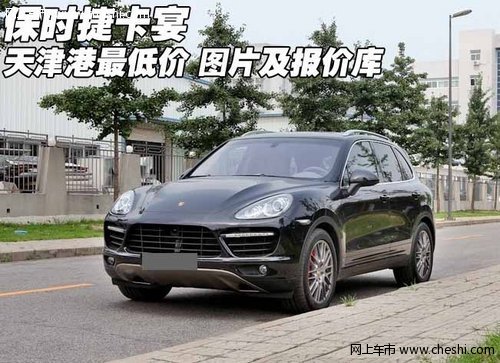 保时捷卡宴天津港最低价  图片及报价库