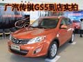 引領風尚都市SUV 廣汽傳祺GS5到店實拍