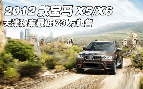 2012款宝马X5/X6 天津现车最低73万起售