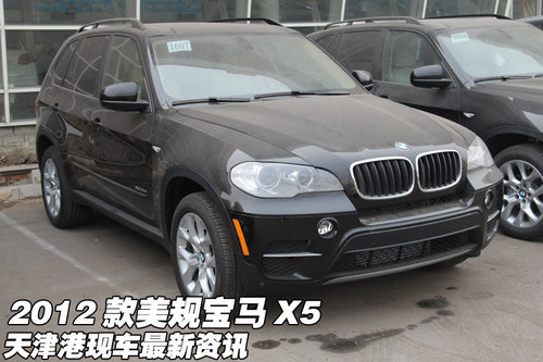 2012款美规宝马X5  天津港现车最新资讯