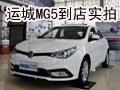 跨級(jí)英式轎跑 上汽MG5運(yùn)城新車(chē)到店實(shí)拍