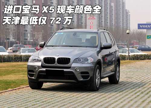 进口宝马X5现车颜色全  天津最低仅72万