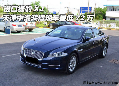 进口捷豹XJ  天津中汽鸿博现车最低72万