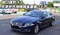 进口捷豹XJ  天津中汽鸿博现车最低72万