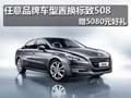 任意品牌車型置換標(biāo)致508 贈(zèng)5080元好禮