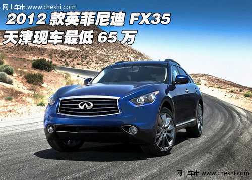 2012款英菲尼迪FX35  天津現車最低65萬