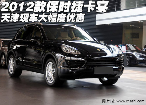 2012款保时捷卡宴  天津现车大幅度优惠