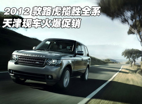 新款路虎揽胜全系现车  天津大幅度优惠
