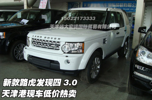 新款路虎发现四3.0 天津港现车低价热卖