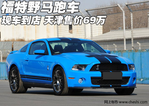 进口福特野马跑车现车到店  天津售69万