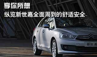 享你所想 纵览新世嘉全面周到的舒适安全
