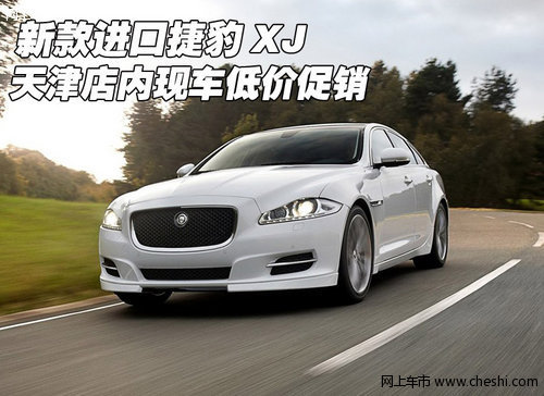 新款进口捷豹XJ  天津店内现车低价促销
