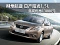 柳州航盛 日產陽光1.5L最高優惠13000元