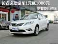 长安逸动定车1元抵1000元 更有豪礼相送