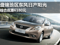 盤錦地區東風日產陽光 綜合優惠6180元