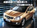 成都逍客CVT雷優(yōu)惠1萬訂車加贈5000禮包