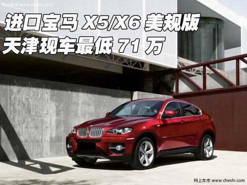 新款宝马X5/X6美规版 天津现车最低71万