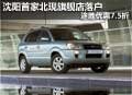 沈陽(yáng)首家北現(xiàn)旗艦店落戶(hù) 途勝優(yōu)惠7.5折