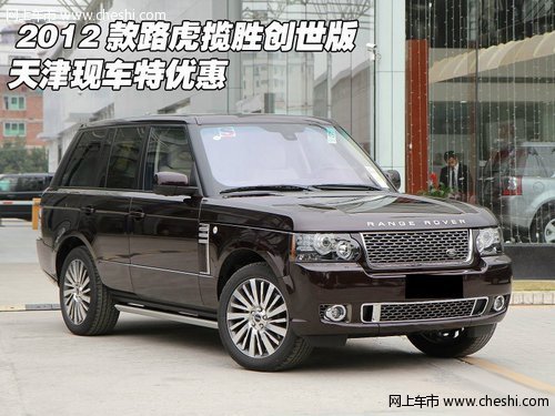 2012款路虎揽胜创世版  天津现车特优惠