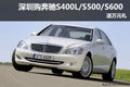 深圳購(gòu)奔馳S400L/S500/S600 送您萬(wàn)元大禮