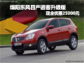 綿陽東風(fēng)日產(chǎn)逍客升級版現(xiàn)金優(yōu)惠2.5萬
