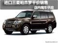 進(jìn)口三菱帕杰羅平價銷售 店內(nèi)現(xiàn)車供應(yīng)