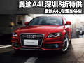 奥迪A4L深圳8折特供 奥迪A4L有现车供应