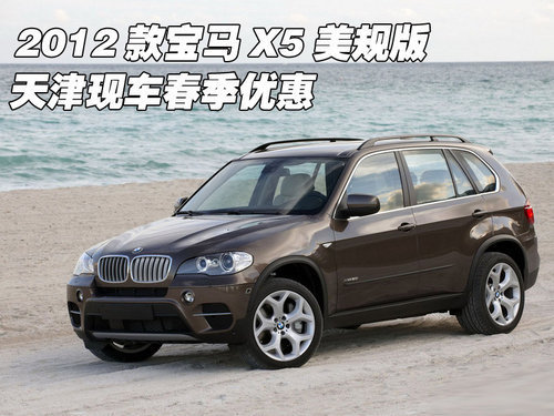 2012款宝马X5美规版现车  最低仅售71万