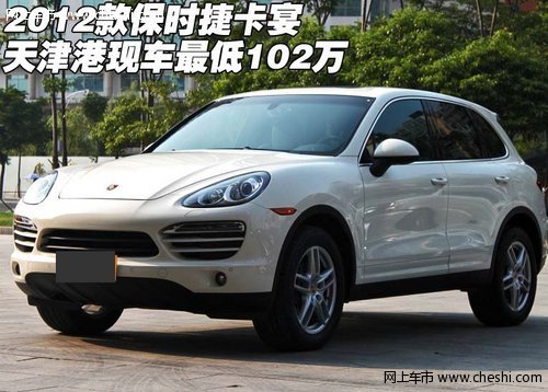 2012款保时捷卡宴 天津港现车最低102万