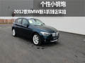 个性小钢炮 BMW新1系襄阳到店实拍