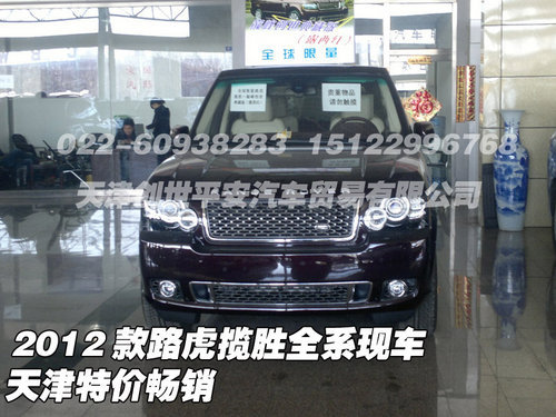2012款路虎揽胜全系现车  天津最新资讯