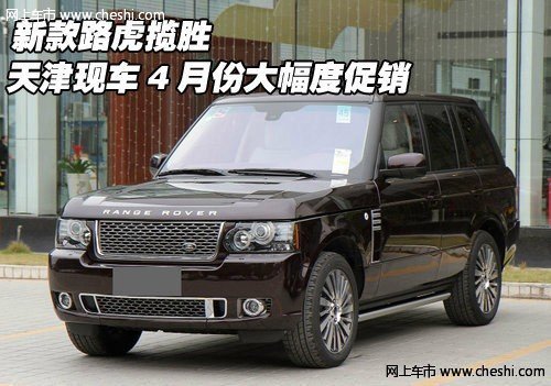 新款路虎揽胜 天津现车4月份大幅度促销