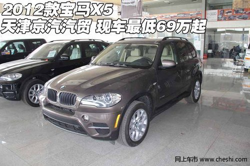 2012款宝马X5  天津京汽现车最低69万起