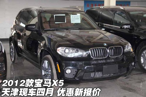 2012款宝马X5  天津现车四月优惠新报价