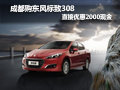 成都購東風(fēng)標(biāo)致308直接優(yōu)惠2000現(xiàn)金