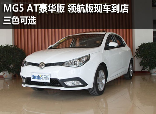 MG5 AT豪华版 领航版现车到店 三色可选