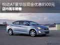 悅動自動擋豪華版現金優惠8500 有現車