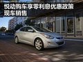 悅動購車尊享零利息優惠政策 現車充足