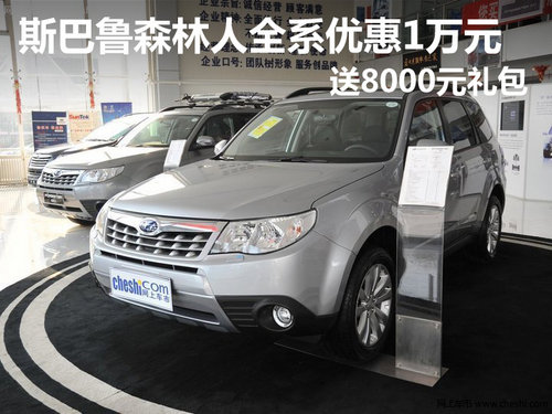 斯巴鲁森林人全系优惠1万元 送8000元礼包