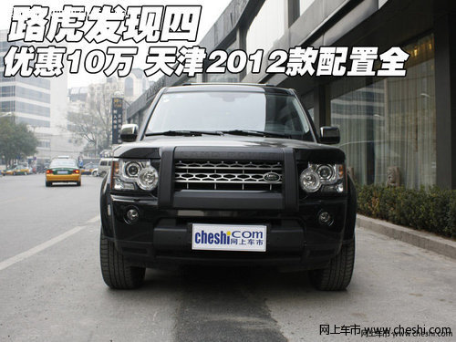 路虎发现四优惠10万  天津2012款配置全