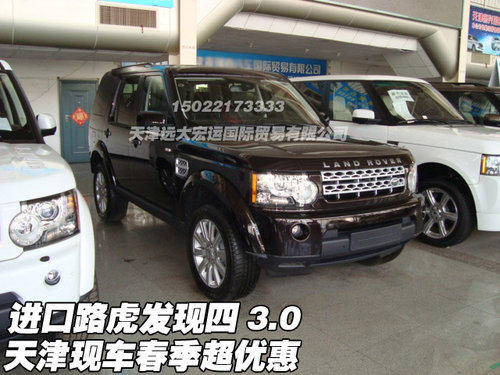 进口路虎发现四3.0 天津现车春季超优惠