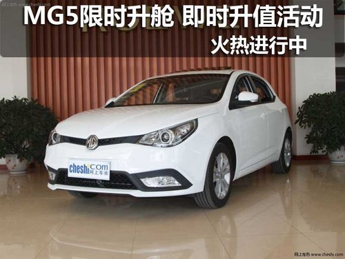 MG5限时升舱 即时升值活动 火热进行中