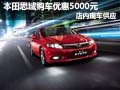 東風(fēng)本田思域優(yōu)惠5000元 店內(nèi)現(xiàn)車供應(yīng)