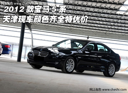 2012款宝马5系 特价现车颜色齐全特优价