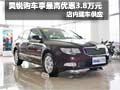 昊銳購(gòu)車可享最高優(yōu)惠3.8萬元 現(xiàn)車銷售